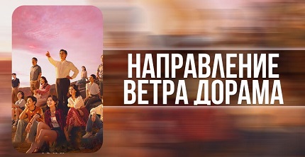 Направление ветра