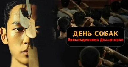 День собак: Преследование дезертиров