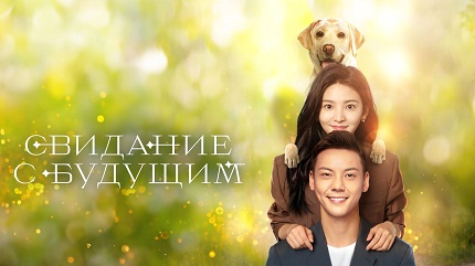 Свидание с будущим