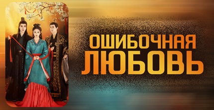 Ошибочная любовь