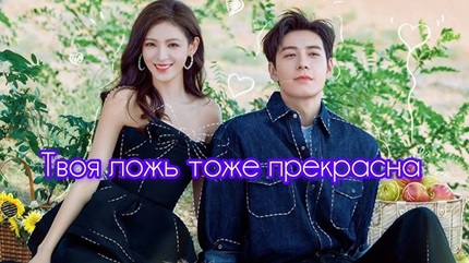 Твоя ложь тоже прекрасна