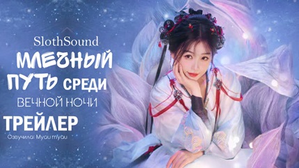 Млечный путь среди вечной ночи