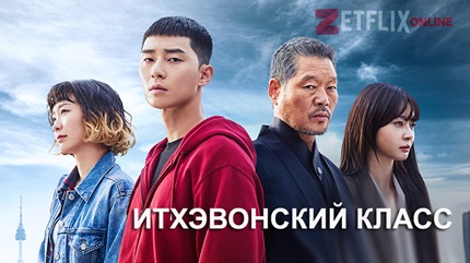 Итэвон Класс