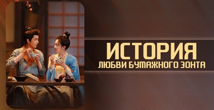 История любви бумажного зонта