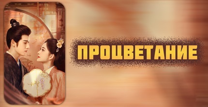 Процветание