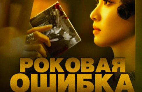 Подмена | Роковая ошибка