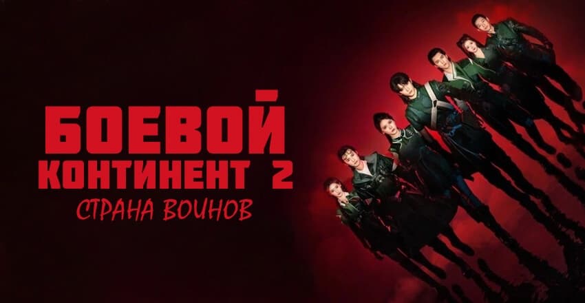 Боевой континент 2 сезон: Страна воинов