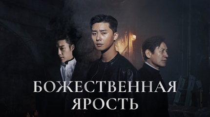 Божественная ярость