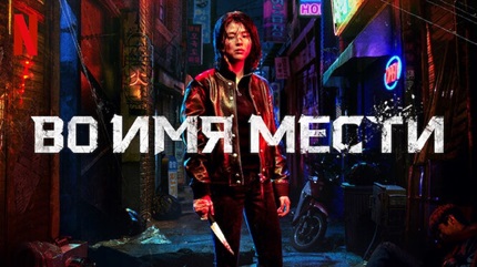 Моё имя | Возмездие