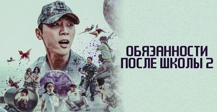 Обязанности после школы 2 сезон