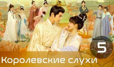 Королевские слухи