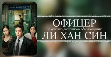 Офицер по условно-досрочному освобождению Ли Хан Син