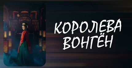 Королева Вонгён