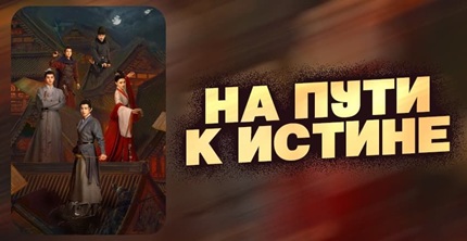 На пути к истине