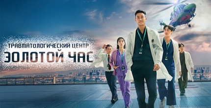 Травматологический центр: Золотой час