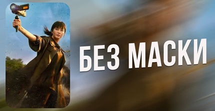 Без маски