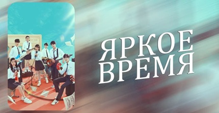 Яркое время