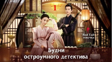 Будни остроумного детектива