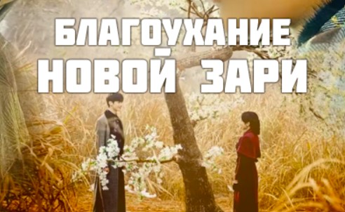 Благоухание новой зари