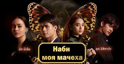 Наби, моя мачеха