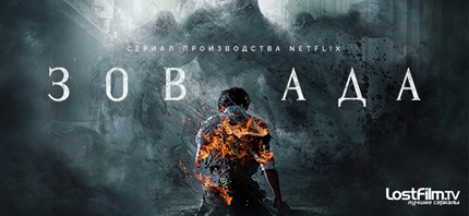 Зов ада