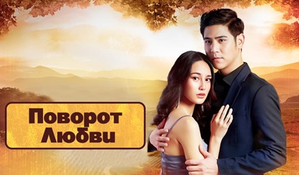 Поворот любви
