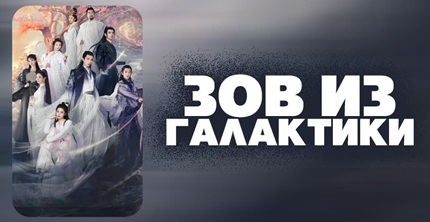 Зов из галактики