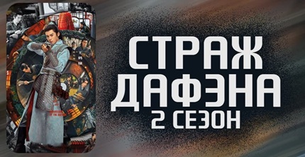 Страж Дафэна 2 сезон