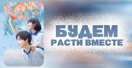 Обещание расти вместе