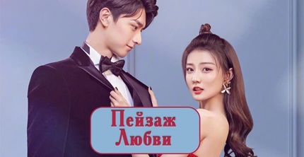 Сюжет любви