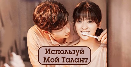 Используй мой талант
