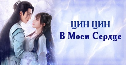 Цинцин в моём сердце