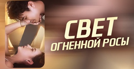Свет огненной росы