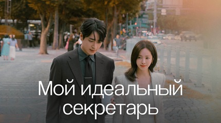 Мой идеальный секретарь 2 сезон