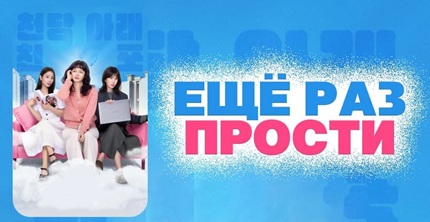 Ещё раз прости