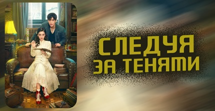 Следуя за тенями