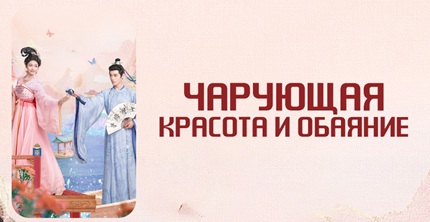 Чарующая красота и обаяние