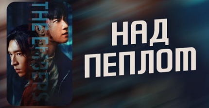 Над пеплом