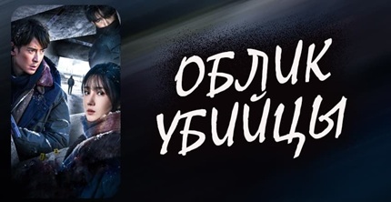 Облик убийцы