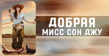 Добрая мисс Сон Джу