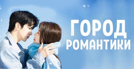 Город романтики