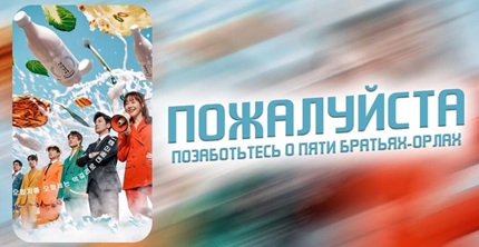 Пожалуйста, позаботьтесь о пяти братьях-орлах