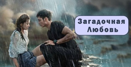 Загадочная любовь
