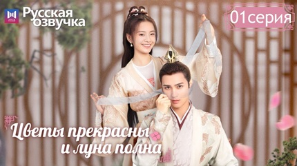 Цветы прекрасны и луна полна