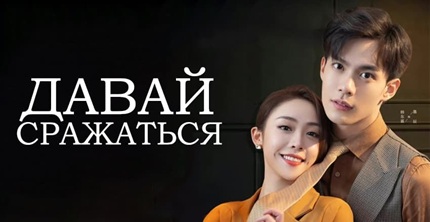 Давай сражаться
