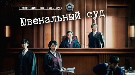 Ювенальный суд