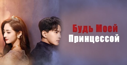 Будь моей принцессой