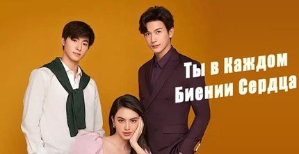 Ты в каждом биении сердца
