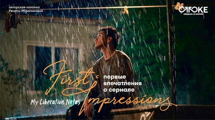 Мой дневник освобождения