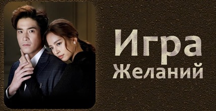 Игра желаний